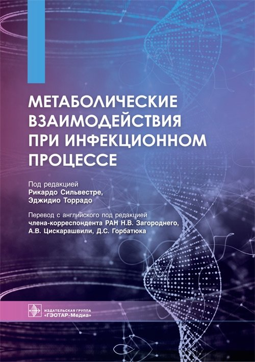 Метаболические взаимодействия при инфекционном процессе | Metabolic Interactions in Infectious Processes