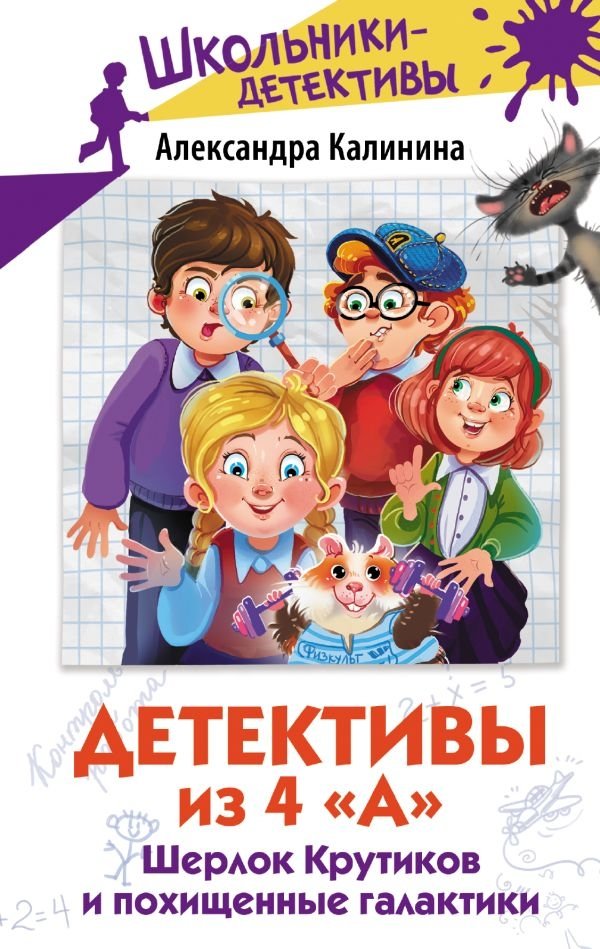 Детективы из 4 "А". Шерлок Крутиков и похищенные галактики | Detectives from 4th Grade: Sherlock Krutikov and the Stolen Galaxies