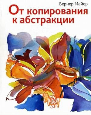 От копирования к абстракции. Руководство | From Copying to Abstraction: A Guide