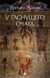 Собрание сочинений в 4-х томах. Том 1. У гаснущего очага | Collected Works, Vol. 1: By the Fading Hearth