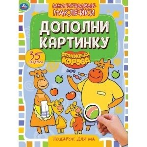 Подарок для мам. Дополни картинку, 35 многоразовых наклеек. Оранжевая корова | Gift for Moms: Add the Picture, 35 Reusable Stickers. Orange Cow