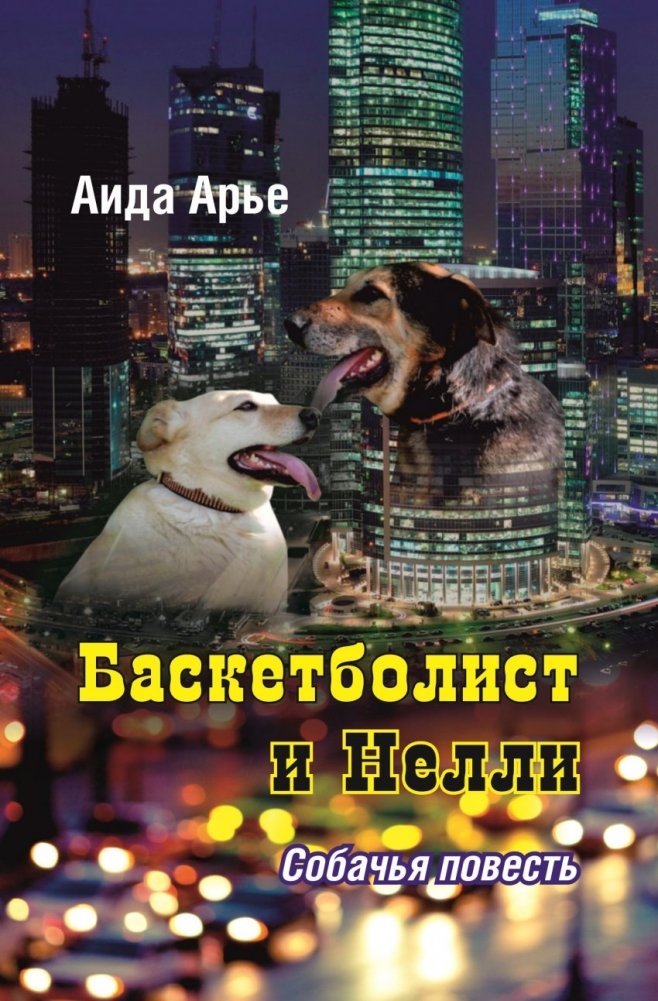 Баскетболист и Нелли. Собачья повесть | The Basketball Player and Nellie: A Dog's Tale