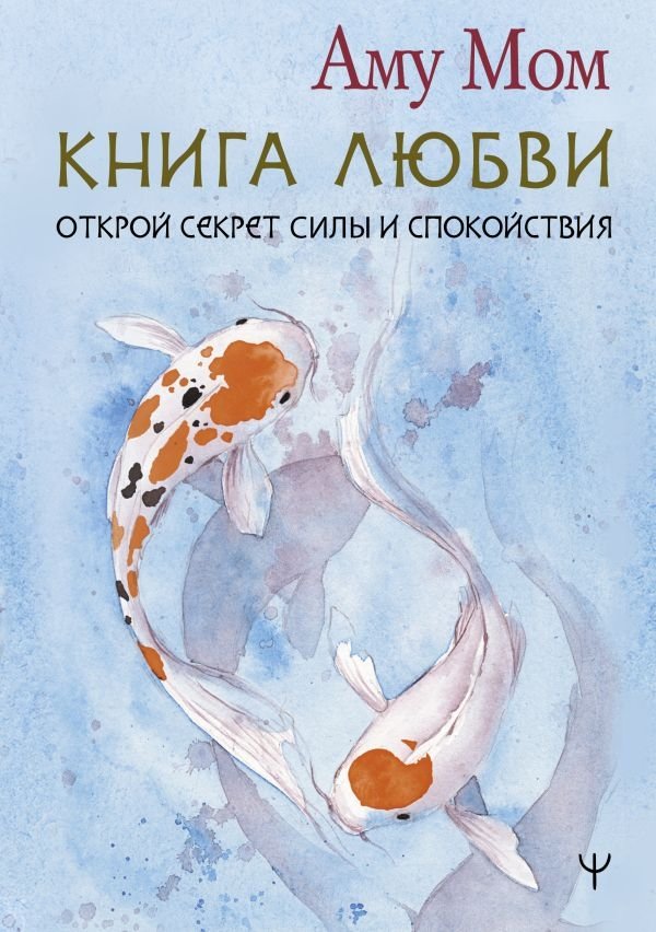 Книга Любви. Открой секрет Силы и Спокойствия | The Book of Love: Unlock the Secret to Strength and Calm