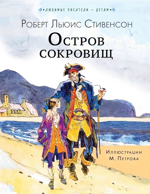 Остров сокровищ | Treasure Island