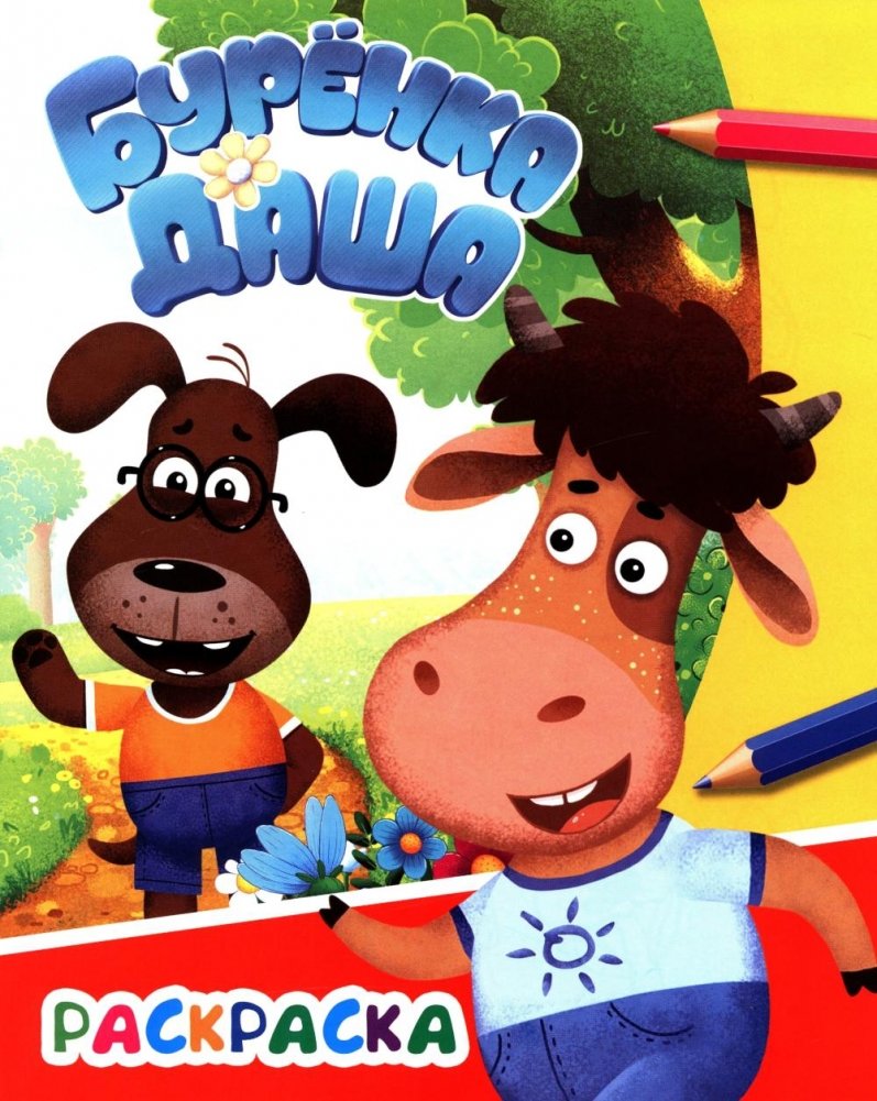 Буренка Даша: приключения друзей | Dasha the Cow: Friends' Adventures