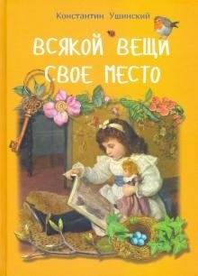 Всякой вещи свое место | A Place for Everything