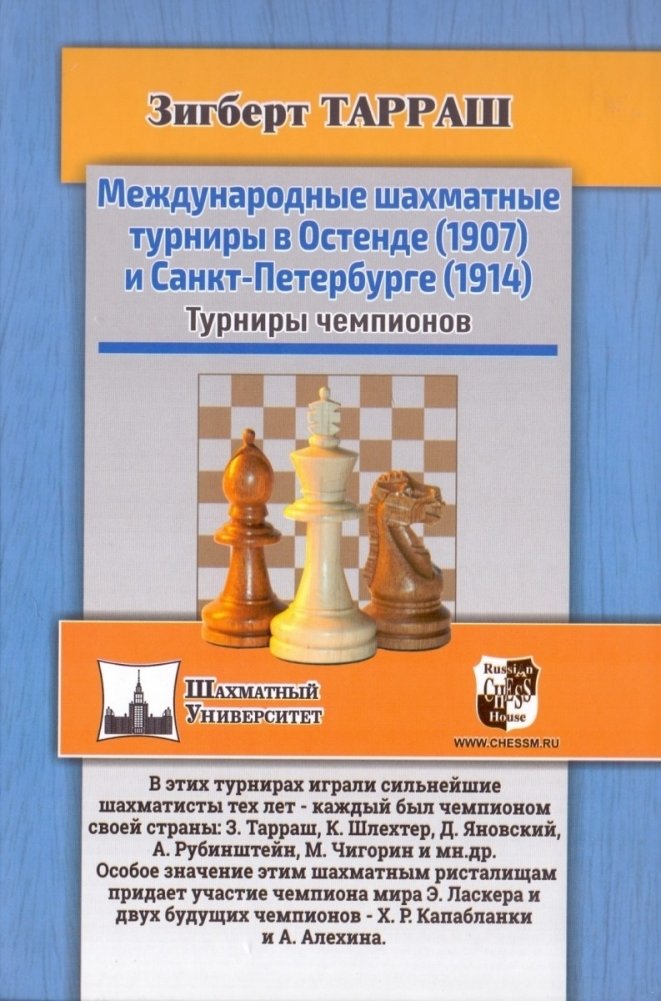 Международные шахматные турниры в Остенде (1907) и Санкт-Петербурге (1914) | International Chess Tournaments in Ostend (1907) and St. Petersburg (1914)