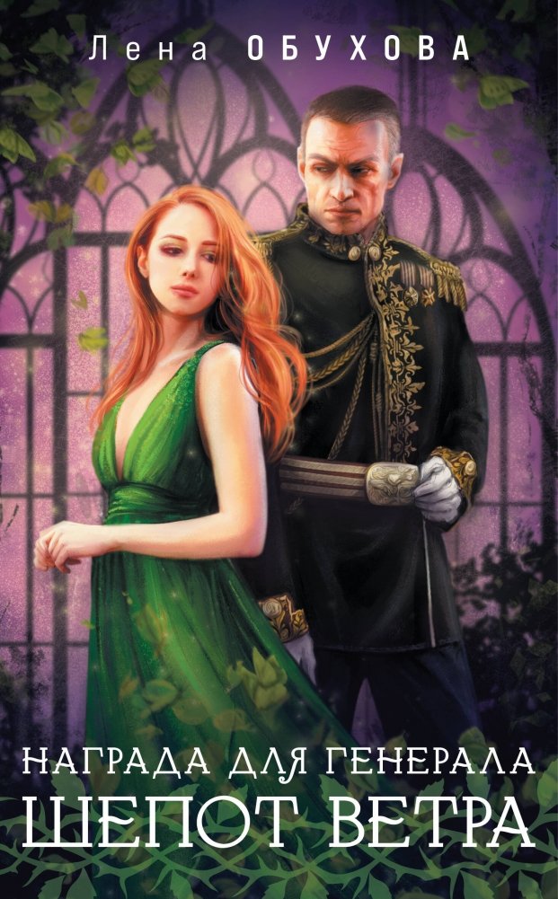 Награда для генерала. Шепот ветра | The General's Reward. Wind's Whisper