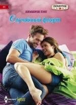 Случайный флирт | Random Flirt