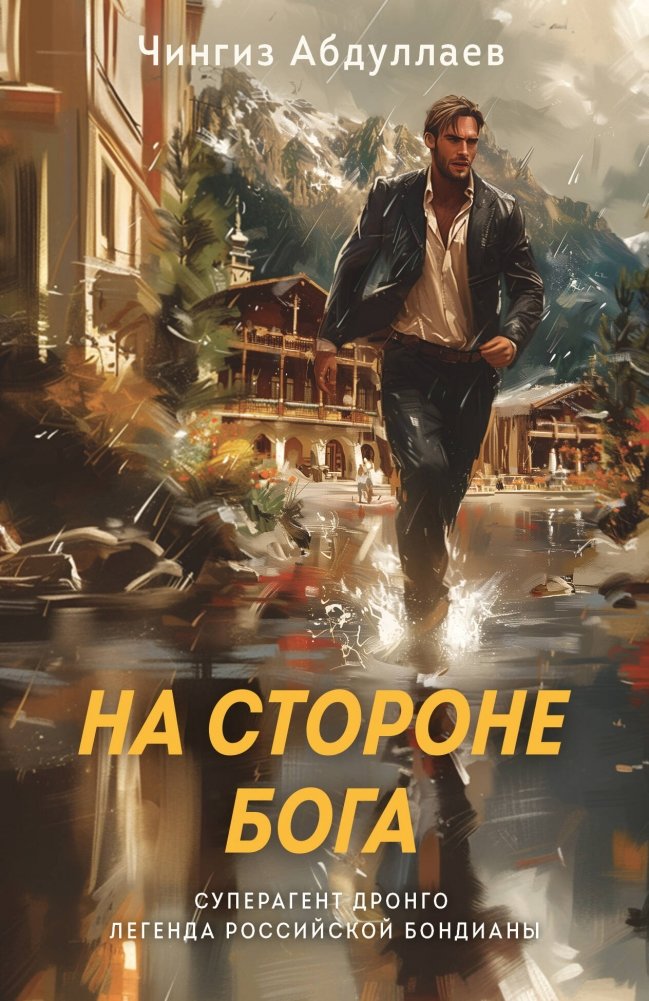 На стороне Бога | On God's Side