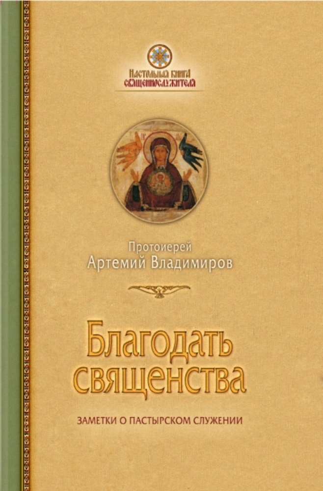 Благодать священства. Заметки о пастырском служении | Grace of the Priesthood: Notes on Pastoral Ministry