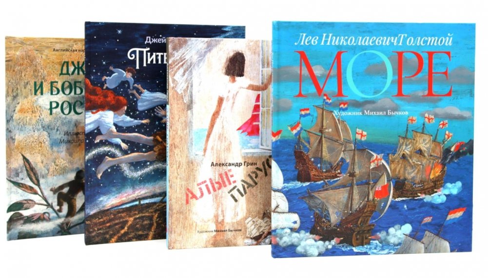 Море историй: артбуки Михаила Бычкова (комплект из 4-х книг) | Sea of Stories: Artbooks by Mikhail Bychkov (4-Book Set)