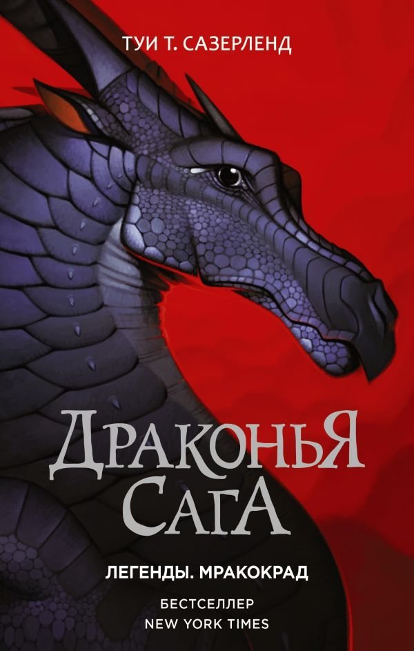 Драконья сага. Легенды. Мракокрад | Dragon Cycle: Legends: Shadow-Crusher