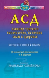 АСД - эликсир третьего тысячелетия, источник силы и здоровья. Могущество тканевой терапии | ASD - Elixir of the Third Millennium: The Power of Tissue Therapy for Strength and Health