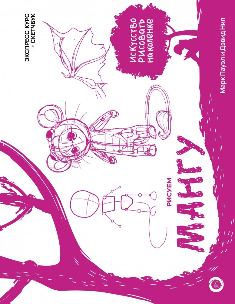 Рисуем мангу. Экспресс-курс + скетчбук | Drawing Manga: Express Course + Sketchbook