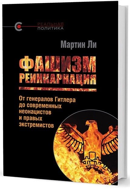 Фашизм: реинкарнация. От генералов Гитлера до современных неонацистов и правых экстремистов | Fascism: Reincarnation - From Hitler's Generals to Modern Neo-Nazis and Right-Wing Extremists