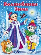 Волшебница Зима | Winter the Enchantress