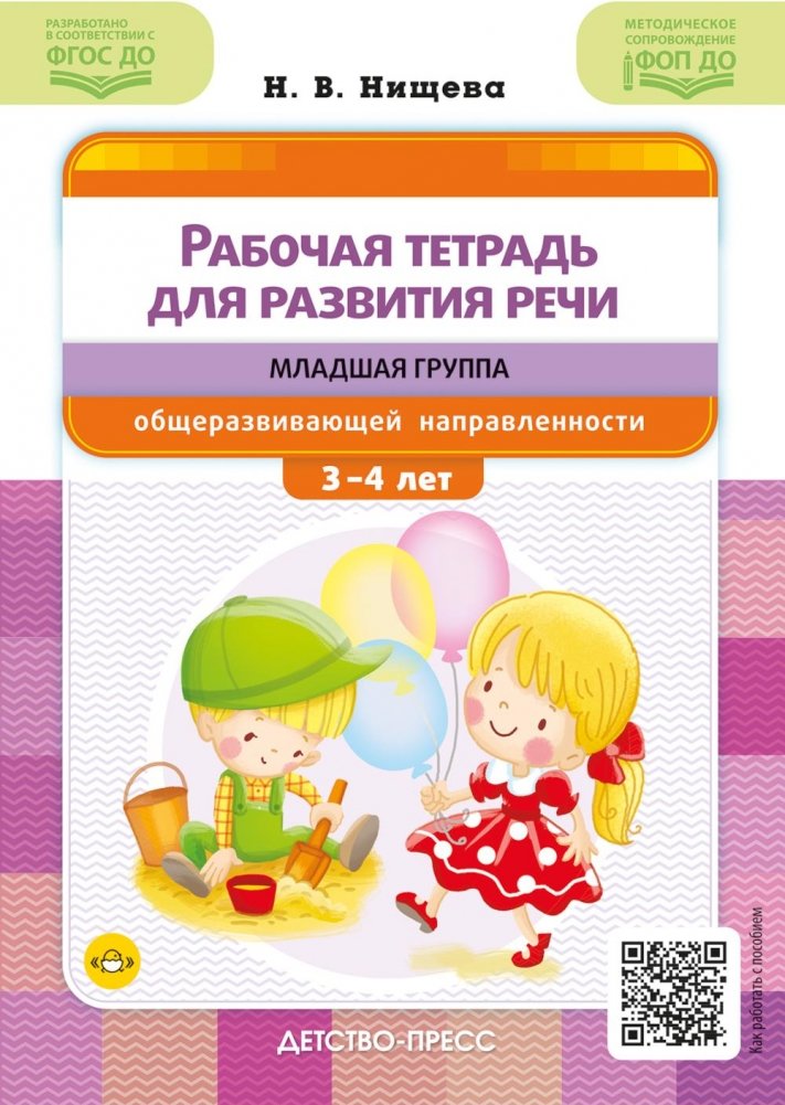 Рабочая тетрадь для развития речи. Младшая группа общеразвивающей направленности. С 3 до 4 лет | Speech Development Workbook for 3-4 Year Olds