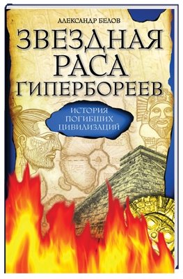 Звездная раса гипербореев. История погибших цивилизаций | The Star Race of Hyperboreans: A History of Lost Civilizations