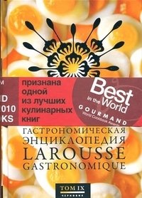 Гастрономическая энциклопедия Ларусс. Том 9 | Larousse Gastronomic Encyclopedia. Volume 9