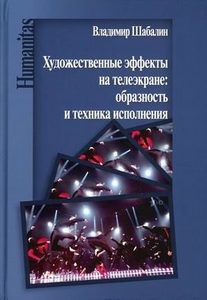 Художественные эффекты на телеэкране: образность и техника исполнения | Artistic Effects on the TV Screen: Imagery and Execution Techniques
