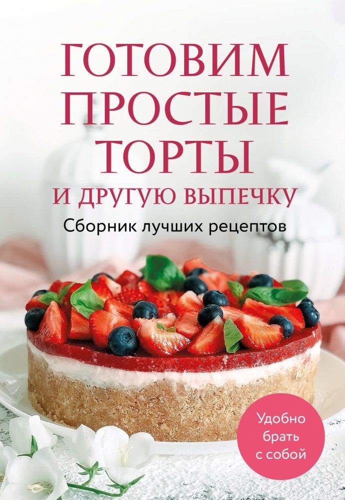 Готовим простые торты и другую выпечку. Сборник лучших рецептов | Simple Cakes and Other Baking: Best Recipes Collection