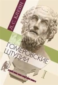 Гомеровские штудии. В 2-х томах | Homeric Studies. In 2 Volumes