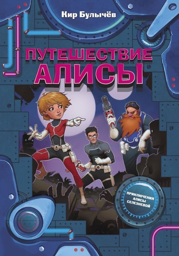 Путешествие Алисы | Alice's Journey