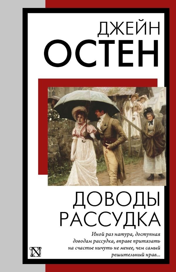 Доводы рассудка | Sense and Sensibility