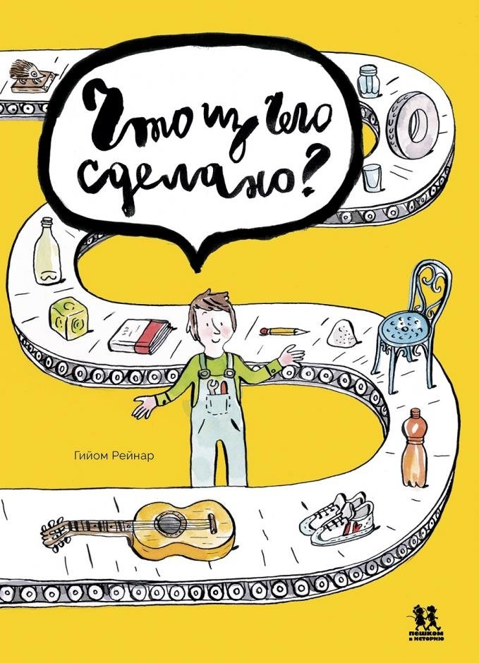 Что из чего сделано? | What Is It Made Of?