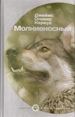 Молниеносный | Lightning: A Tale of the North