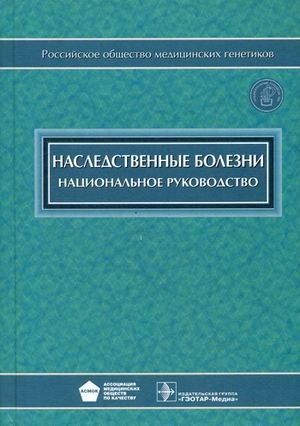 Наследственные болезни. Национальное руководство (+ CD-ROM) | Hereditary Diseases: A National Guide (+ CD-ROM)