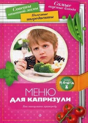 Меню для капризули. Как накормить привереду | Menu for a Picky Eater: How to Feed a Fussy Child