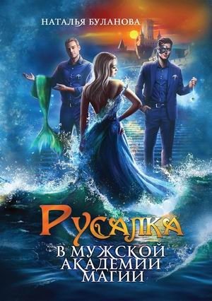Русалка в мужской академии магии | Mermaid in a Men's Magic Academy