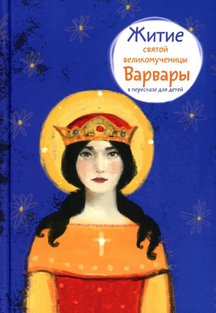 Житие св. вмч. Варвары в пересказе для детей | The Life of Saint Barbara for Children