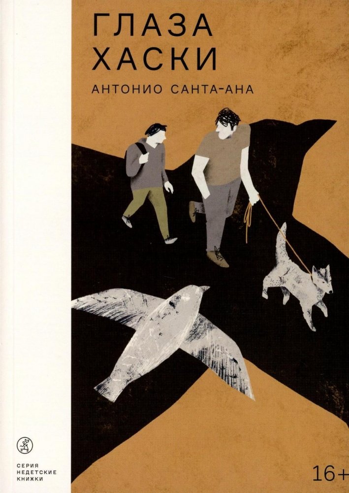 Глаза хаски. Повесть | Husky Eyes