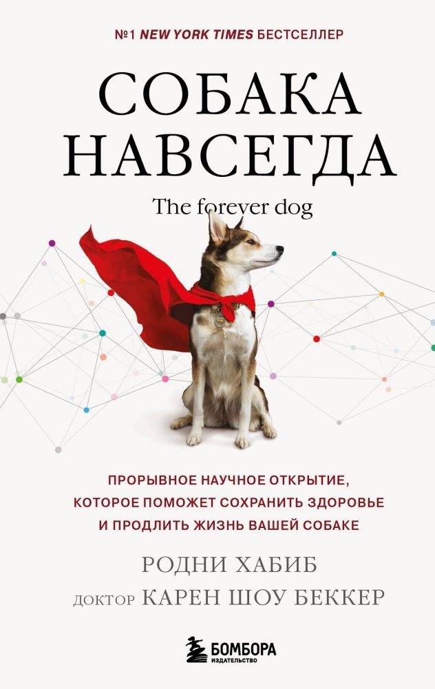 Собака навсегда. The forever dog. Прорывное научное открытие, которое поможет сохранить здоровье и продлить жизнь вашей собаке | The Forever Dog: A Breakthrough Scientific Discovery to Keep Your Dog Healthy and Extend Its Life