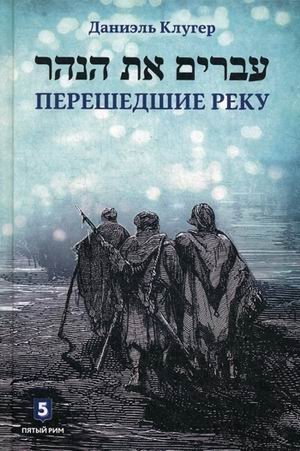 Перешедшие реку. Очерки еврейской истории | Those Who Crossed the River: Essays on Jewish History