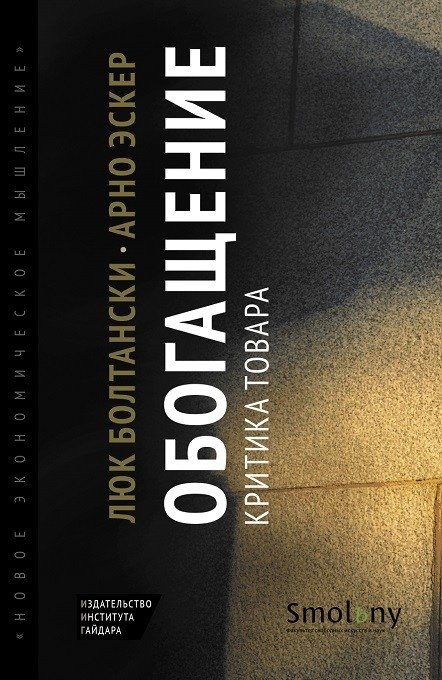 Обогащение. Критика товара | Enrichment: A Critique of the Commodity