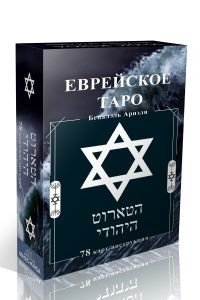 Еврейское Таро | Jewish Tarot