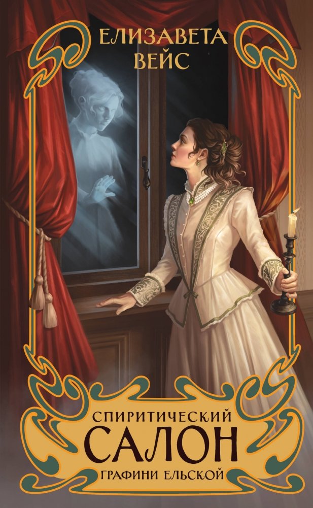 Спиритический салон графини Ельской | Countess Yelskaya's Spirit Salon