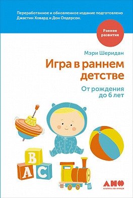 Игра в раннем детстве. От рождения до 6 лет