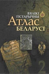 Вялікі гістарычны атлас Беларусі | Great Historical Atlas of Belarus