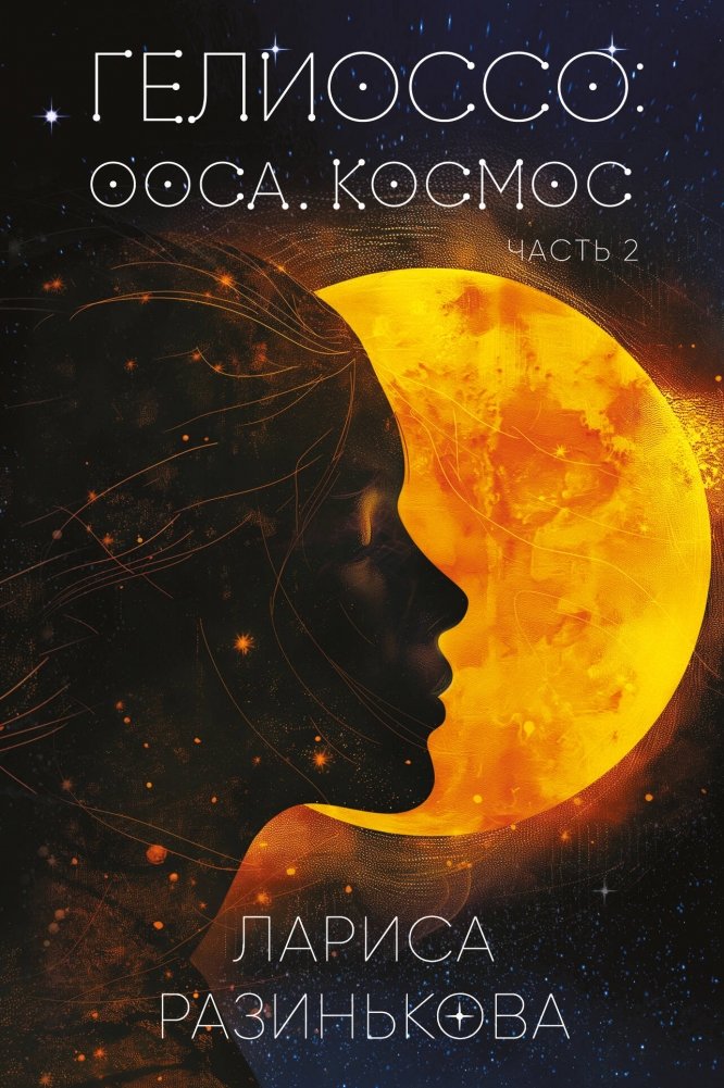 Гелиоссо: Ооса. Космос. Часть 2 | Helioss: Oosa. Cosmos. Part 2
