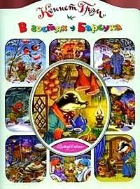 В гостях у Барсука | Visiting the Badger