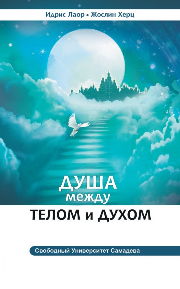 Душа между телом и духом. Фрагменты сущностной психологии | The Soul Between Body and Spirit: Fragments of Essential Psychology