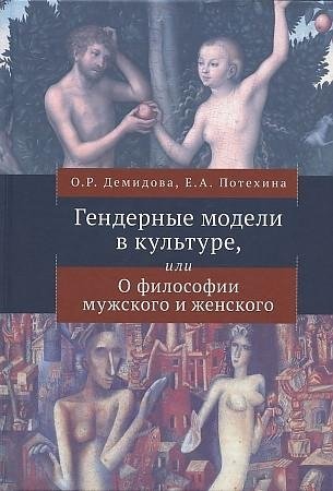 Гендерные модели в культуре, или о философии мужского и женского | Gender Models in Culture, or on the Philosophy of Masculine and Feminine