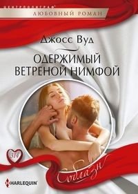 Одержимый ветреной нимфой | Obsessed by a Capricious Nymph
