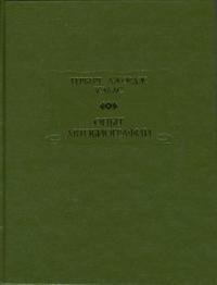 Опыт автобиографии: Открытия и заключения одного вполне заурядного ума (начиная с 1866 года) | An Autobiography: Discoveries and Conclusions of a Quite Ordinary Mind (Starting from 1866)