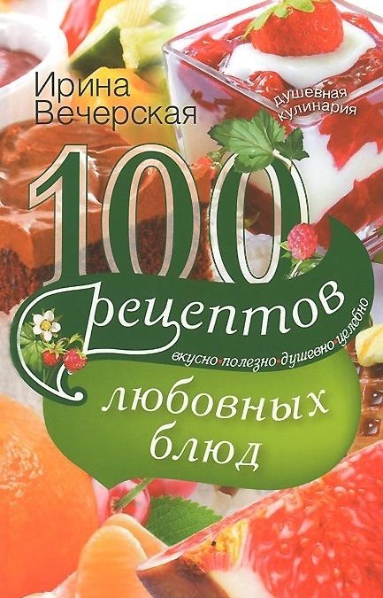 100 рецептов любовных блюд | 100 Recipes for Love Dishes